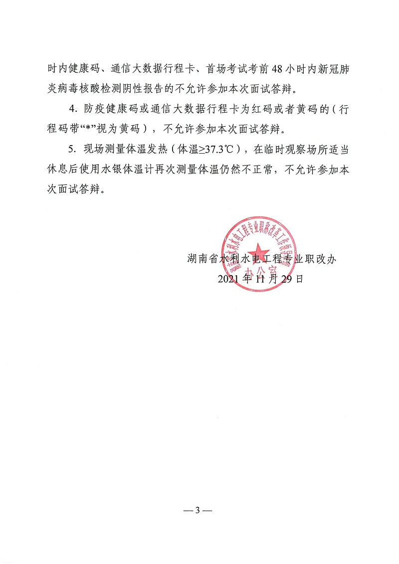 2021年度湖南省水利水电工程专业高级工程师评审面试通知_02
