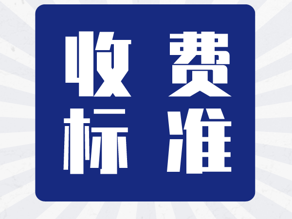 2021考试收费标准有变化？这2地已发布公告，速速跟我来看！