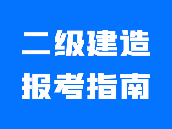 解读：二级建造师好考吗？零基础考二建