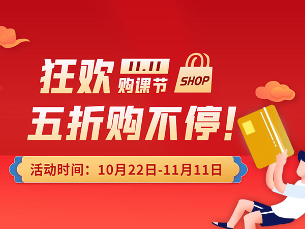 11.11 | 同济购课节，全年享最低！！