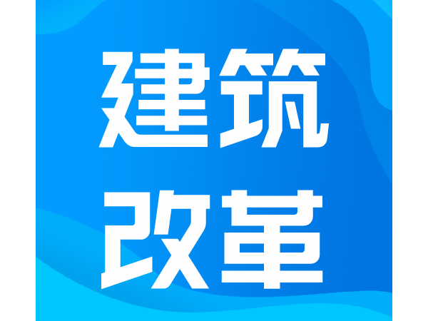 未来5年建筑工人改革大方向定了！住建部等12部门联合发文