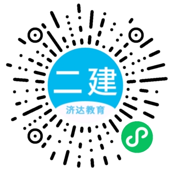 同济培训二建小程序