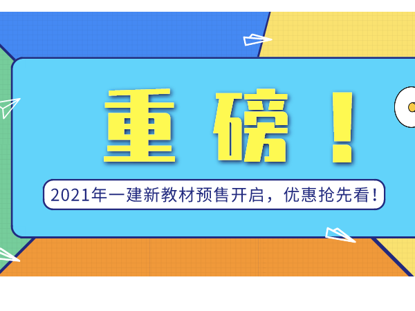重磅！2021年一建新教材预售开启，优惠抢先看！