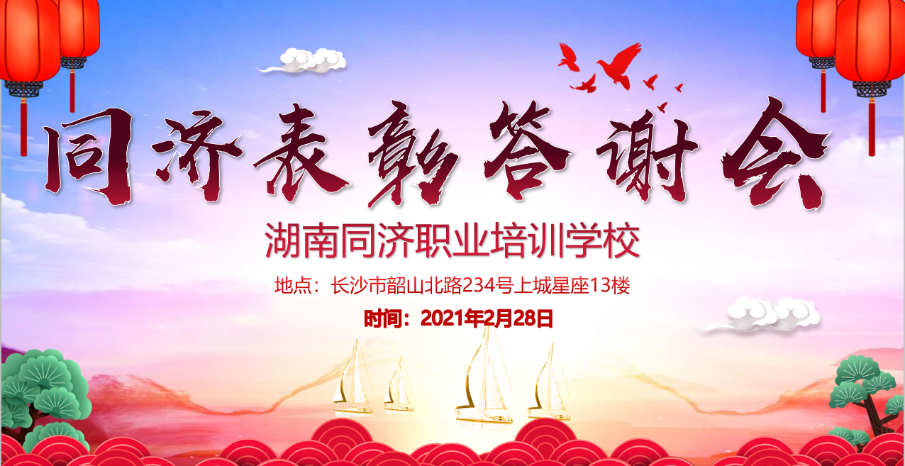 同济表彰答谢会