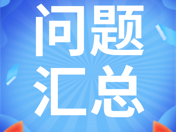 工程结算注意问题汇总，史上最全，没有之一