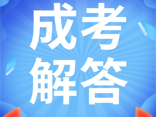 成考到底是难还是简单？现在开始准备还早吗？