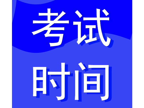 2022监理工程师考试时间