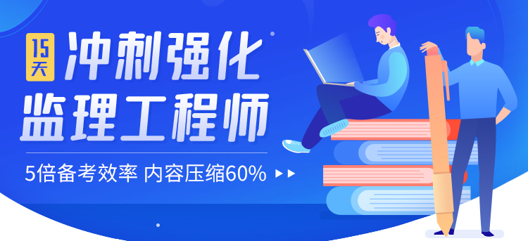 监理冲刺强化班