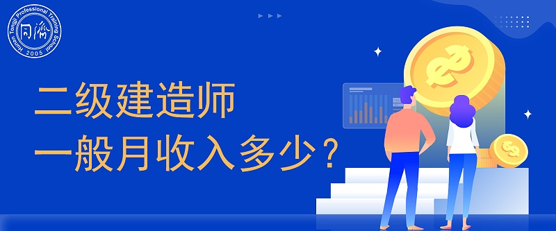 二级建造师月入多少 二级建造师月入多少
