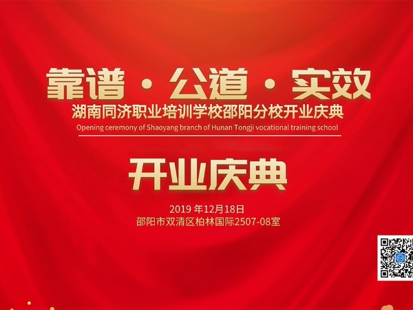 同济培训邵阳校区开业庆典邀请函！