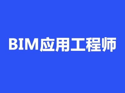 BIM应用工程师