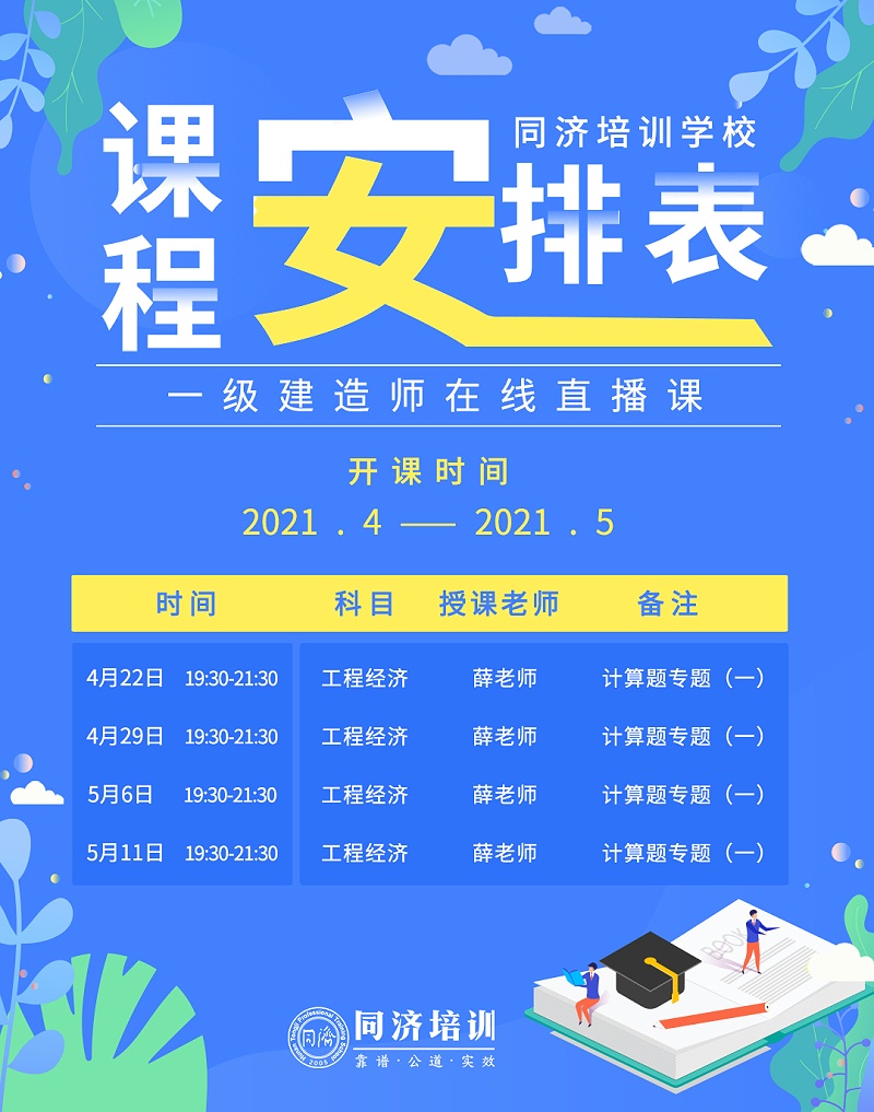 一建4-5月课程表(1)