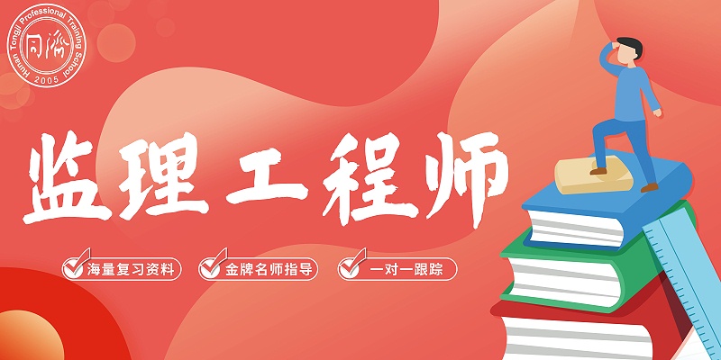 监理工程师