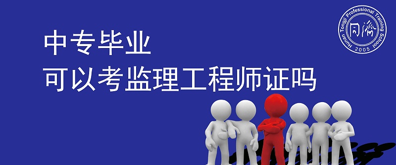 中专毕业可以考监理工程师吗