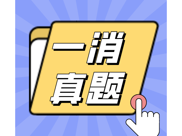 2021年一消《技术实务》考试真题及答案解析（二）