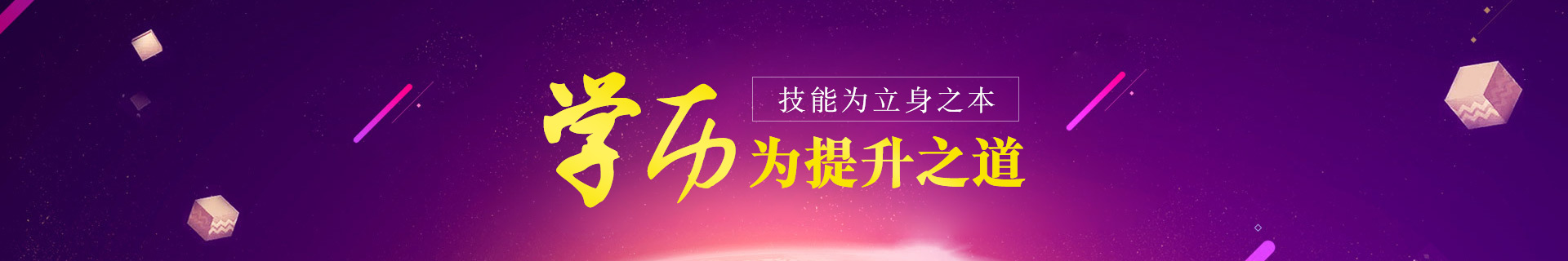 学历教育