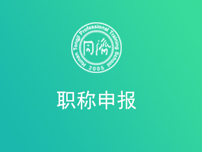 职称申报