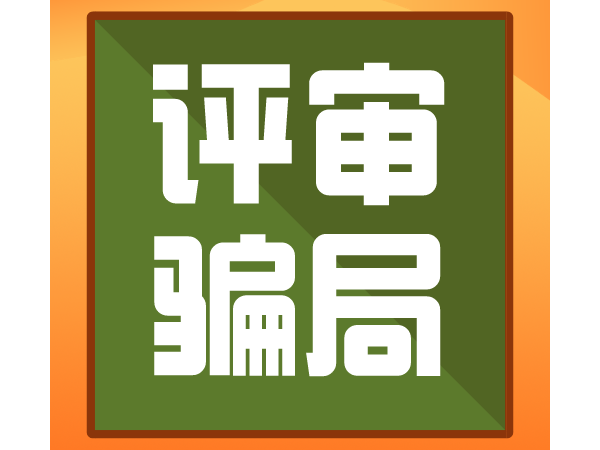 职称评审骗局揭露，该怎么避过这些坑？