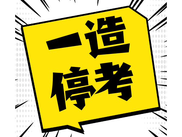 突发！一造4地停考！2021年考生太难了……