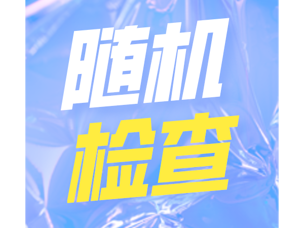 住建局随机抽取106家企业，不合格率达到100%