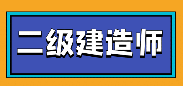 二级建造师