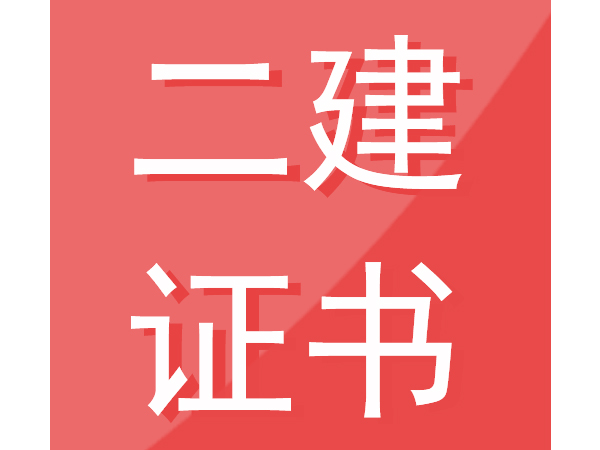 2022年考二级建造师执业资格证书有什么用？