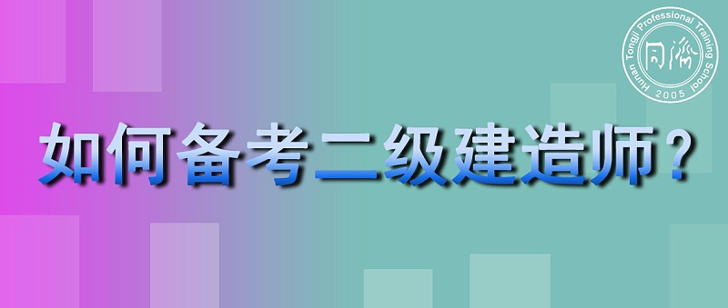 如何备考二级建造师