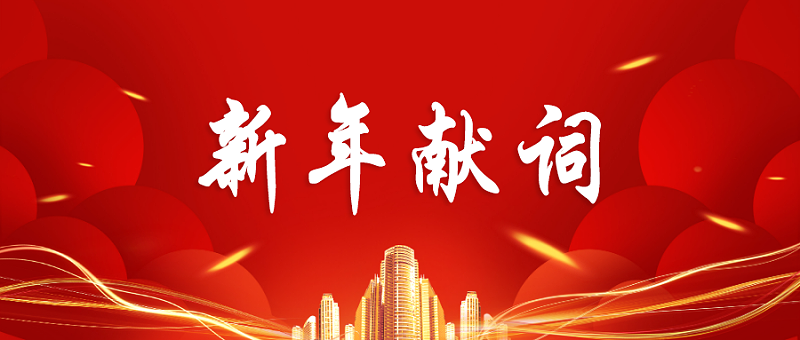 新年献词