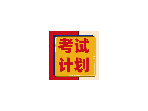 人社部：2020年全国专业资格考试计划！时间已更改