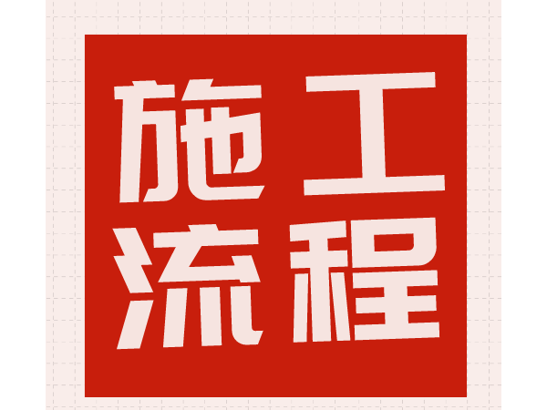 一栋33层住宅从基坑开挖到竣工的整个流程（附：施工全过程文件清单）