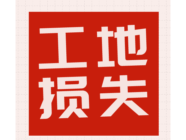 细数工地上的100种浪费，原来利润被它们吃掉了！