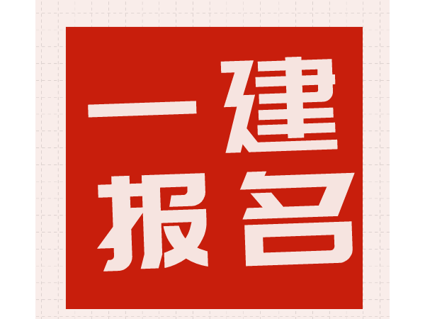 紧急：不提前完成这件事，将影响一建报名！