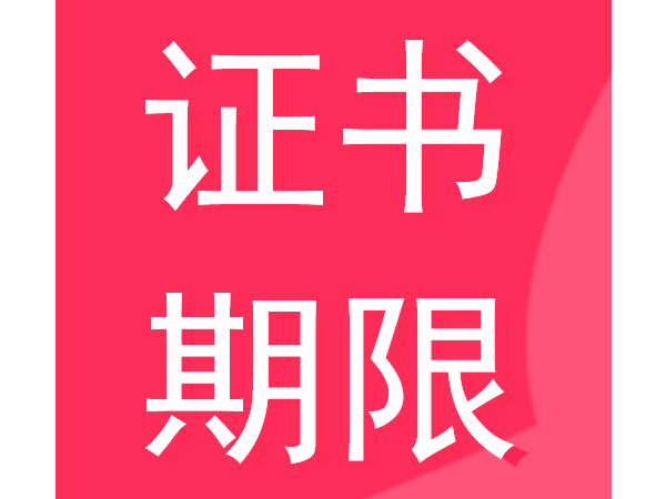 二级建造师证多少岁后失效