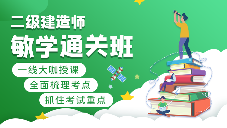 湖南同济培训二建敏学通关班