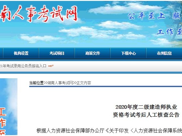 湖南2020年度二级建造师执业资格考试考后人工核查公告