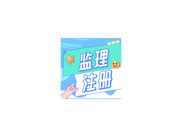 最新全国监理工程师注册总量，你省排第几?