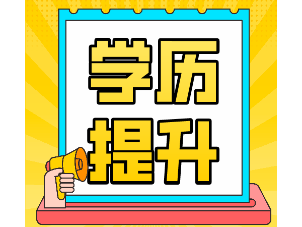 提升学历，刻不容缓！看看企业需求和求职者学历、期望薪酬的对比调查
