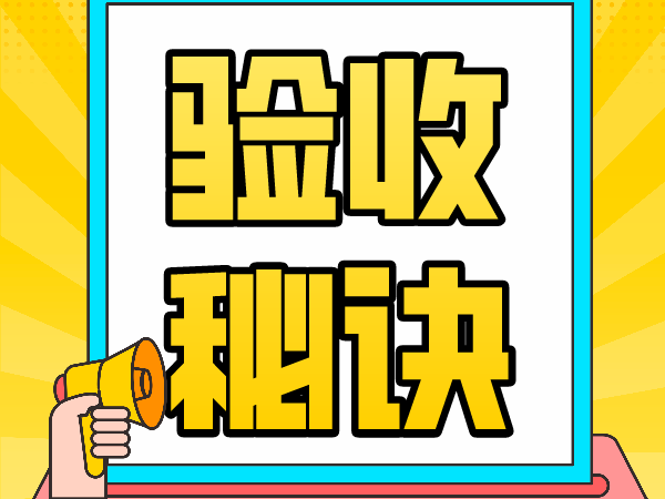 老总工的隐蔽工程验收秘诀，61条做到位很难出错！