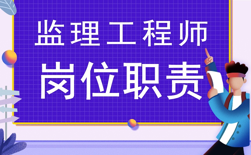 监理工程师岗位职责
