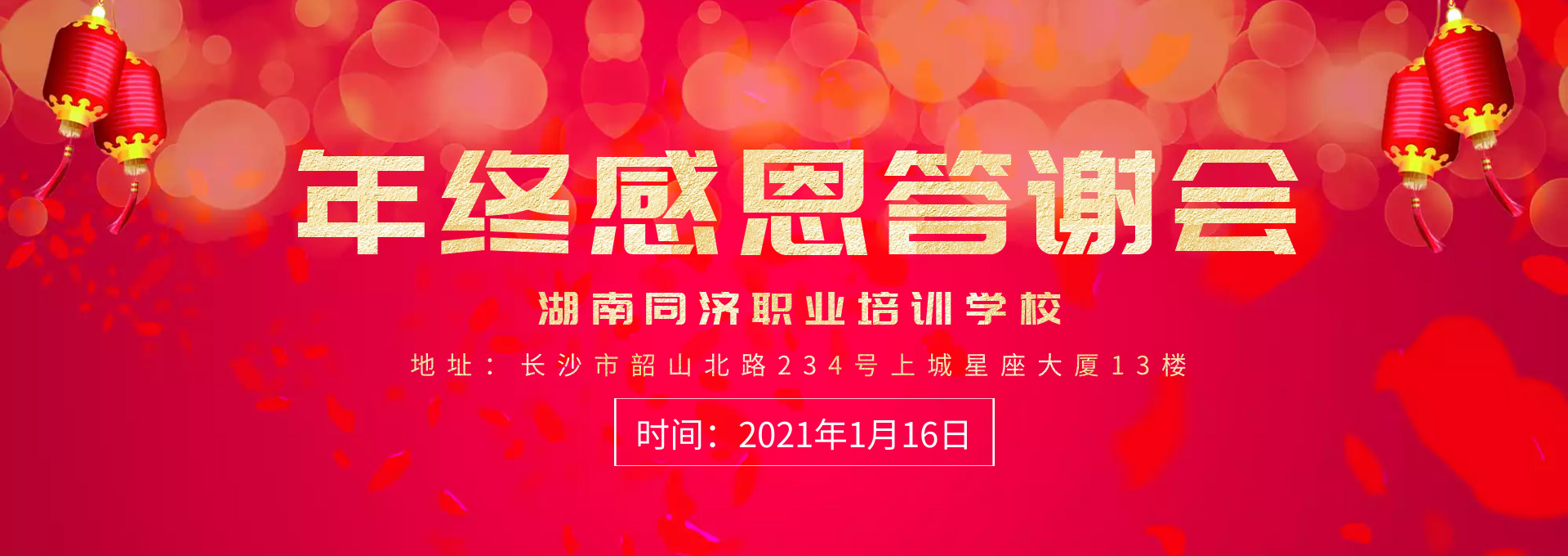 同济培训年终感恩答谢