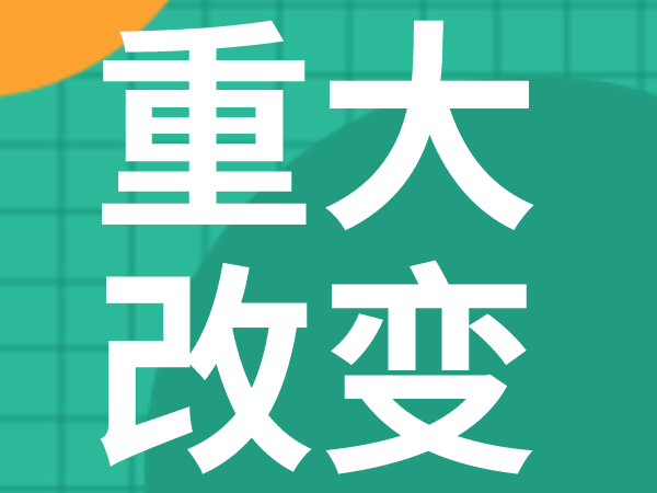 87号令意见稿修订了什么？60处重大改变不可不看！