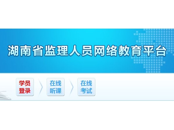 2021年湖南省监理人员线上培训须知