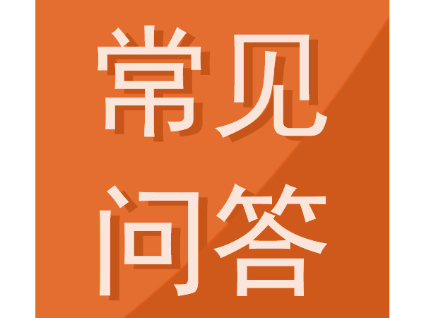 监理工程师注册常见问题汇总