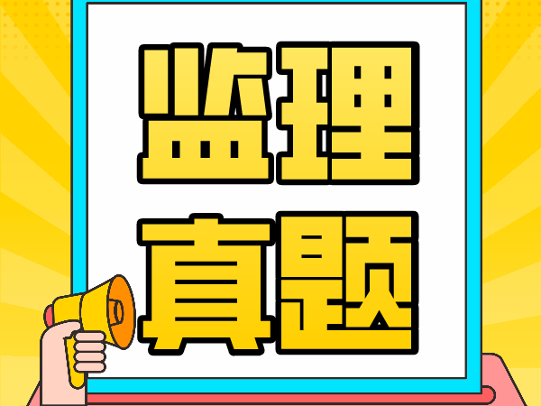 真题 | 2021年监理工程师考试真题及答案解析（一）