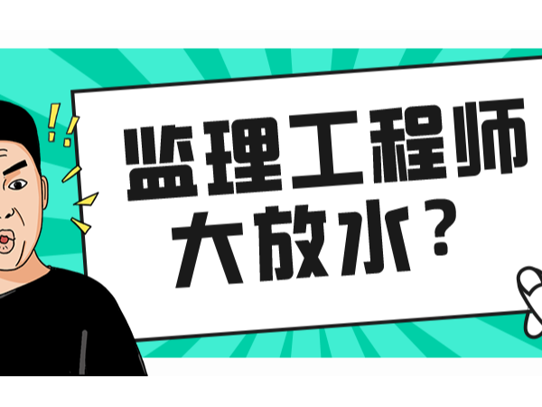 监理工程师大放水？全国达到19.4万，净增1万人