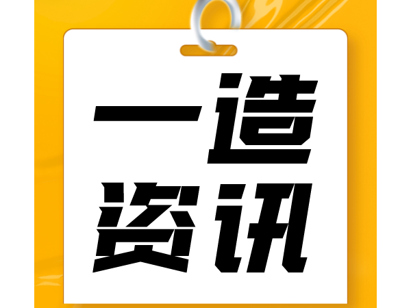 人事考试网：一级造价工程师等证书查验范围扩大!