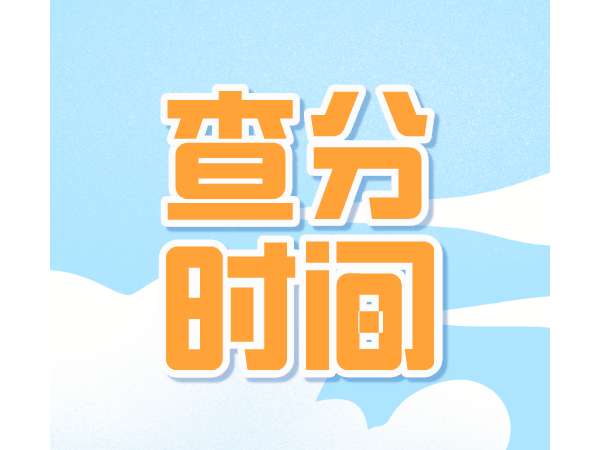 9月上旬！二建查分时间已定！