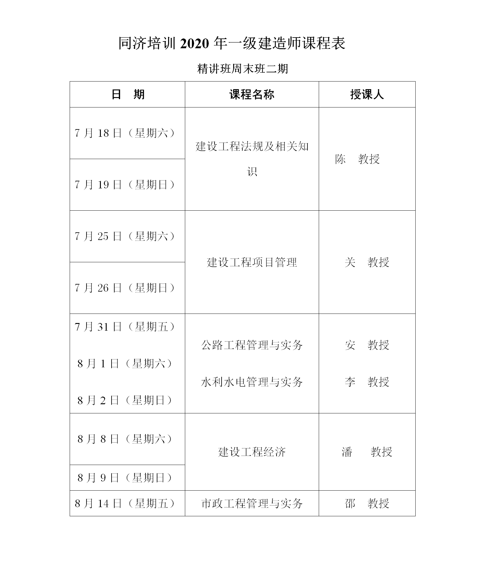 2020年一级建造师总课程表最终版(1)_02