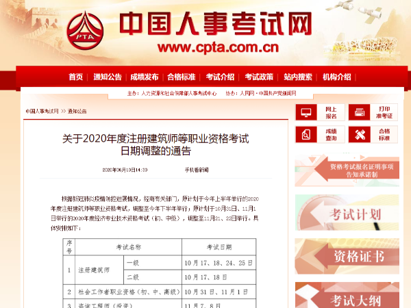 关于2020年度注册建筑师等职业资格考试 日期调整的通告