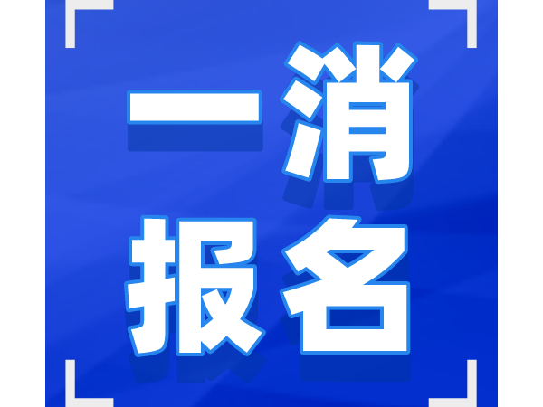 关于湖南省2021年度一级注册消防工程师资格考试考务工作的通知